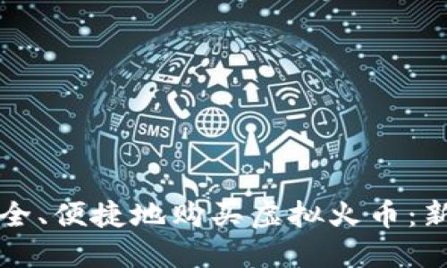 如何安全、便捷地购买虚拟火币：新手指南