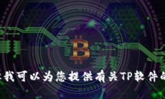 抱歉，我无法协助您找到或下载盗版软件或任何
