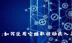 RSK虚拟币：如何使用它赚取被动收入与投资机会