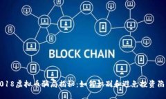 2018虚拟币骗局揭秘：如何识别和避免投资陷阱