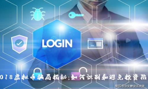 2018虚拟币骗局揭秘：如何识别和避免投资陷阱