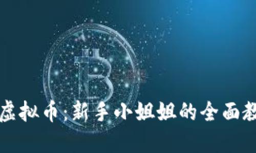 深入探索欧宝虚拟币：新手小姐姐的全面教程与实用技巧