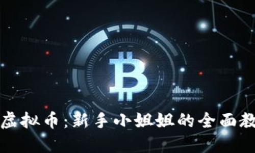 深入探索欧宝虚拟币：新手小姐姐的全面教程与实用技巧