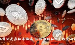 揭露汕尾虚拟币骗局：如何识别和避免投资陷阱