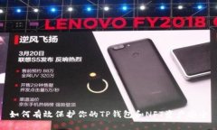 如何有效保护你的TP钱包和NFT资产安全