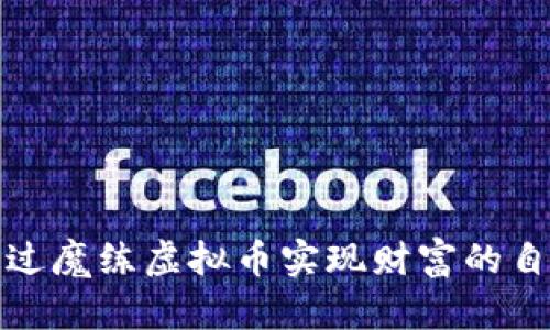 如何通过魔练虚拟币实现财富的自由之路