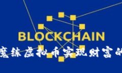 如何通过魔练虚拟币实现财富的自由之路