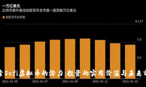 探索Sofi虚拟币的潜力：投资的实用价值与未来前景
