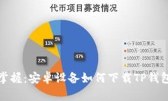 轻松掌握：安卓设备如何下载TP钱包软件
