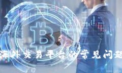 探寻虚拟币海外交易平台的常见问题与最佳实践