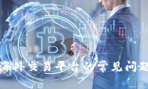 探寻虚拟币海外交易平台的常见问题与最佳实践