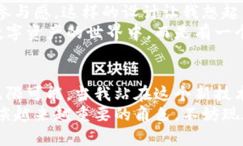 tpwallet官网最新版是一个专注于提供区块链钱包服务的平台，帮助用户安全存储和管理数字资产。最新版本的tpwallet不仅带来了的用户体验，还增加了多种实用功能，适应了现代用户对数字资产的管理需求。

tpwallet的安全性
在考虑使用任何数字钱包时，安全性都是用户最关注的因素之一。tpwallet采取了多重保护措施，如双重身份验证和加密技术，保证用户资产的安全。我记得我第一次接触数字钱包的时候，就非常关注这一点。因为那时候对区块链的理解有限，总是担心自己的资产在不知情的情况下被盗。
tpwallet通过不断更新其安全机制，使得用户能够以更安心的方式管理数字资产。我个人觉得，钱包的安全性往往能直接影响用户对整个区块链生态系统的信任度，而tpwallet显然意识到了这一点，并积极作为。

用户友好的界面
tpwallet的设计简单而直观。用户界面（UI）经过，使得新用户也能迅速上手。我回想起我第一次使用区块链钱包时，由于界面复杂，花费了大量时间去适应。与之相比，tpwallet的界面给人一种亲切感，不论是发送、接收还是查看资产，均在几步内完成。
除了基本的功能，tpwallet还在用户体验上做了不断的调整和。它支持多种语言，使得非英语用户也可以繁荣地参与数字资产的世界，这一点让我倍感欣慰。毕竟，区块链的未来需要全球用户的共同参与，而语言障碍不应该成为障碍。

多链支持与资产管理
tpwallet相较于其他钱包的另一个亮点是其多链支持功能。用户可以在同一个平台上管理以太坊、比特币以及其他多种区块链上的资产，这对于一个追求便捷的我而言，简直是太棒了。过去我常常需要在不同的钱包之间来回切换，而这导致我常常遗忘资产的去向。
借助tpwallet，我能够在同一个平台上查看所有资产的综合状况，再也不需要为分散在多个地方的资产而感到烦恼。同时，tpwallet提供的资产交易功能也使得用户能够方便而快捷地进行数字资产的配置与交易，这让我想到了以前手动交易所时的繁琐和痛苦。

创新的功能与社区参与
tpwallet不仅满足了用户基本的资产管理需求，还持续推出新功能来提升用户体验。例如，他们的定期活动和社区反馈机制，让用户不仅是观众，还具有参与感。这样的设计让我想起了我小时候参加学校社团活动的快乐，那种与志同道合的伙伴共同探索的感觉。
通过这些活动，用户不仅可以获得一定的奖励，还能对tpwallet的发展提出自己的建议。这种互动让我感受到了一种归属感，仿佛我并不是单独在这个数字资产的世界中，而是有一个强大的社区支持。我相信，未来的tpwallet会变得更加完美。

结论
tpwallet官网最新版无疑是数字资产管理领域的一次应用革新，其安全性、用户友好的界面、多链支持及社区参与等特点，让我感受到了区块链技术的无限可能。当我站在这个新技术的浪潮中时，脑海中不禁浮现出自己的成长历程，从对数字资产的懵懂，到如今能够自信地管理资产，这一切都与像tpwallet这样的创新产品息息相关。
如果你正在寻找一个高效、安全、且易于使用的数字钱包，tpwallet无疑是一个值得尝试的选择。随着区块链的发展，相信它必将在未来的数字经济中扮演越来越重要的角色。不妨现在就去官网了解一下，体验一下最新版本的魅力吧！