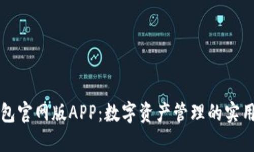 TP钱包官网版APP：数字资产管理的实用利器