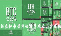 揭秘虚拟币案件的法律难点与实践挑战