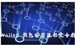 TPWallet 钱包安装流程完全指南