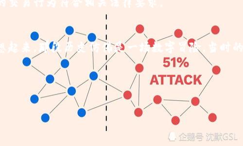 关于虚拟币交易是否合法的问题，实际上是一个复杂且不断变化的议题。不同的国家和地区在这方面的法律法规差异很大，因此我们需要具体情况具体分析。以下是一些主要国家和地区的虚拟币交易法律状况概述。

全球范围内的现状
虚拟货币的交易和使用在全球范围内并没有统一的法律体系。在某些国家，虚拟货币被视为合法的资产和支付工具，而在另一些国家，则可能被视为非法或受到严格监管。例如，美国、欧盟和日本等国家和地区对于虚拟币交易的法律相对成熟，设定了一些监管框架，以确保交易的透明度和安全性。

中国的虚拟币政策
中国的政策相对较为严格，从2017年开始，国家禁止了ICO（首次代币发行）和虚拟货币交易所的运营。虽然个人持有虚拟货币并不违法，但交易行为受到重压和限制。在这种情况下，虚拟币的投资者需要小心谨慎，以免违反相关法律法规。

美国的虚拟币法规
在美国，虚拟币的合法性较为复杂。虽然联邦政府没有全面禁止虚拟币，但各州的法律各异。例如，加利福尼亚州和纽约州对虚拟币交易有相对清晰的法规，要求交易所注册并遵循反洗钱（AML）和客户身份验证（KYC）要求。然而，也有一些州对虚拟币的态度较为宽松，为相关业务提供了良好的发展空间。

虚拟币的法律风险
从事虚拟币交易存在的法律风险包括但不限于：可能面临的监管风险、诈骗风险、流动性风险等。尤其是在一些法律框架不完善的地区，投资者需要更加谨慎，避免追随投资潮流，而忽视了可能的法律后果。

总结与建议
虚拟币交易的合法性因地而异。作为投资者，了解当地的法律法规是非常重要的。在进行虚拟币交易之前，建议先咨询法律专业人士，确保自己的交易行为符合相关法律要求。

个性化的反思
说到虚拟币，我不禁想起几年前自己对比特币的第一次接触。那时候，我对这些新兴的数字资产充满了好奇，但对于它们的合法性一无所知。回想起来，那段历史仿佛是一场数字冒险，当时的我像一个无畏无惧的探险者一样，敢于尝试，尽管背后可能隐藏着风险。这也让我认识到，在追求新鲜事物的同时，不可忽视对法律法规的了解。

未来展望
随着数字经济的发展，虚拟币的地位和作用可能会发生变化，法律环境也会进一步演变。因此，持续关注行业动态和法律政策是非常重要的。

需要注意的是，这里只是对虚拟币交易合法性的一般介绍，具体情况还需根据所在地区的法规进行详细咨询和了解。