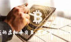 最权威的虚拟币交易：掌握未来金融的钥匙