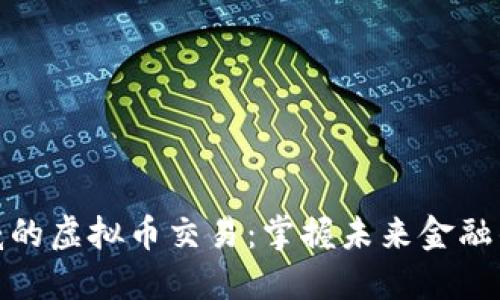 最权威的虚拟币交易：掌握未来金融的钥匙