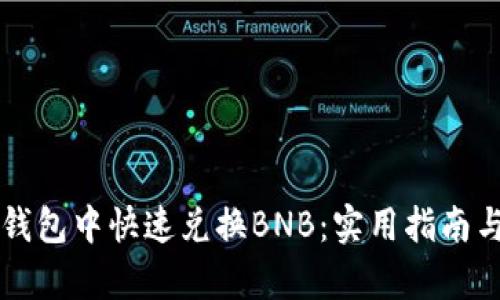 如何在TP钱包中快速兑换BNB：实用指南与步骤解析