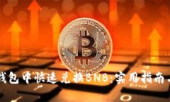 如何在TP钱包中快速兑换BNB：实用指南与步骤解析