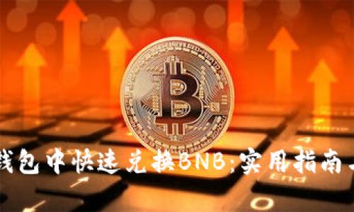 如何在TP钱包中快速兑换BNB：实用指南与步骤解析