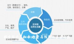 探索新兴虚拟币：投资与创新的未来之路