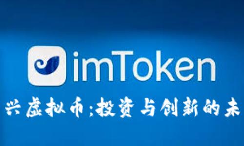 探索新兴虚拟币：投资与创新的未来之路