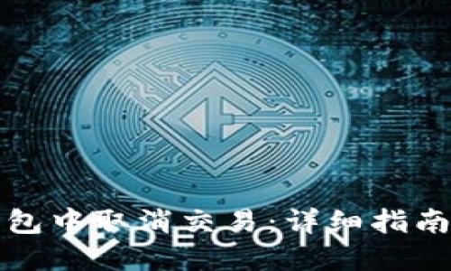 如何在TP钱包中取消交易：详细指南与实用技巧