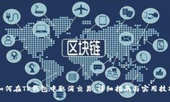 如何在TP钱包中取消交易：详细指南与实用技巧