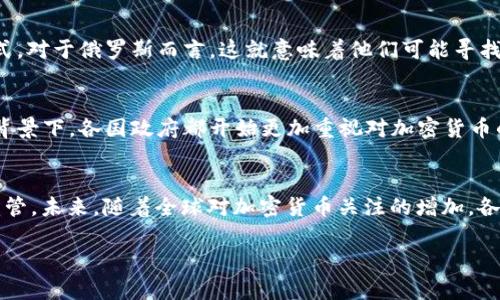 截至我最后的知识更新（2023年10月），美国对于俄罗斯及其相关的虚拟币采取了一些措施，但这一主题涉及复杂的法律和金融背景。

美国政府在制裁俄罗斯政府及其个人的过程中，包括了对金融交易和加密货币交易的监管。这些措施主要是为了惩罚俄罗斯在国际事务中的行为，特别是在乌克兰的军事行动。在这种背景下，虚拟币成为了关注的焦点。

背景介绍
虚拟货币作为一种新兴的金融工具，近年来受到了广泛关注。然而，这种去中心化的特性，让其成为某些国家和个人规避制裁的可能手段。美国对此高度警惕，因此对涉及俄罗斯的虚拟币交易实施了多项限制。

美国对俄罗斯的制裁措施
美国政府在对俄罗斯实施经济制裁时，不仅针对银行和公司，也开始关注加密货币的使用。例如，美国财政部清楚地表明，他们不允许利用加密货币来绕过制裁。这些措施的核心在于加强对涉及俄罗斯的加密交易的监管，追踪相关资金流动。

为什么虚拟币会成为焦点
虚拟货币具有匿名性和高流动性，使其成为避税和洗钱的工具，在一些情况下也被视为规避国际制裁的方式。对于俄罗斯而言，这就意味着他们可能寻找加密货币作为一种对抗制裁的手段。而美国政府对此的担忧，正是为了维护国际经济秩序和遵循法律法规。

加密货币与金融监管的未来
随着各国对于金融科技的关注增加，加密货币的监管势必会成为一个重要议题。尤其是在地缘政治复杂的背景下，各国政府都开始更加重视对加密货币的管理，确保其不被用于不当用途。

总结与展望
虽然美国并没有明确“没收”俄罗斯的虚拟币，但确实通过法律手段加强了对涉及俄罗斯的虚拟币交易的监管。未来，随着全球对加密货币关注的增加，各国之间的监管政策可能会更加紧密，虚拟币的使用将面临更大的挑战和机遇。

请根据您的需要，对以上内容进行调整和扩展。