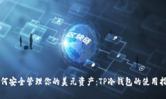 如何安全管理你的美元资产：TP冷钱包的使用指南