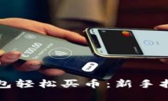 如何通过TP钱包轻松买币：新手指南与实用技巧