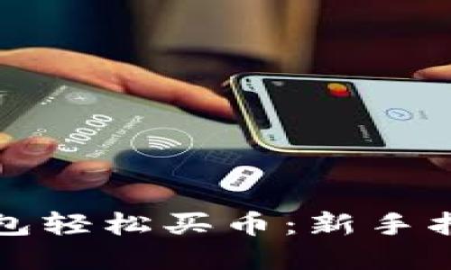 如何通过TP钱包轻松买币：新手指南与实用技巧