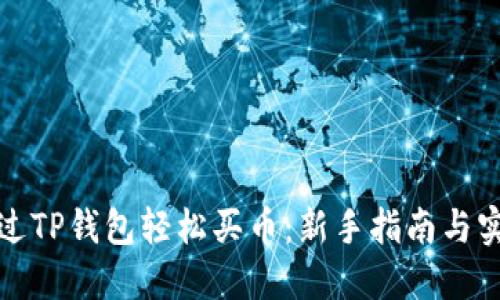 如何通过TP钱包轻松买币：新手指南与实用技巧