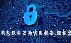 虚拟币对接钱包服务器的实用指南：轻松实现安