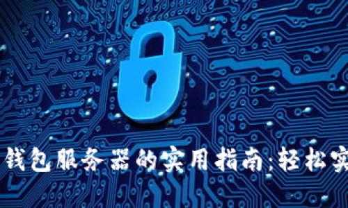 虚拟币对接钱包服务器的实用指南：轻松实现安全交易