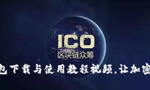 :全面解析:TP钱包下载与使用教程视频,让加密资产管理更简单