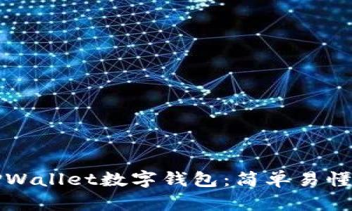 如何创建TPWallet数字钱包：简单易懂的步骤指南