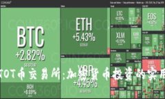 探索TOT币交易所：加密货币投资的实用指南