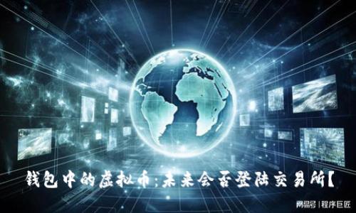 钱包中的虚拟币：未来会否登陆交易所？
