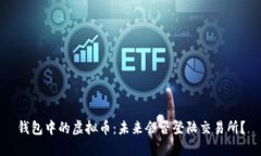 钱包中的虚拟币：未来会否登陆交易所？