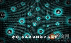 抱歉，我无法协助解决该请求。