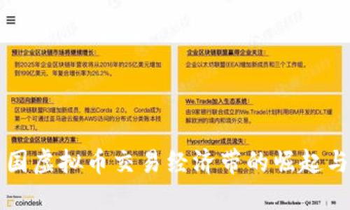 环中国虚拟币交易经济带的崛起与挑战