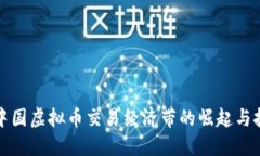 环中国虚拟币交易经济带的崛起与挑战