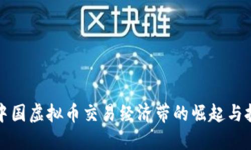 环中国虚拟币交易经济带的崛起与挑战
