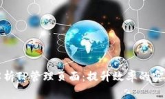 全面解析TP管理页面：提升效率的实用技巧