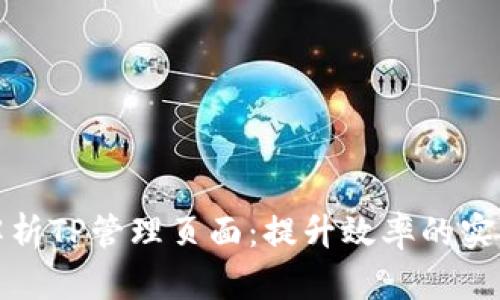 全面解析TP管理页面：提升效率的实用技巧