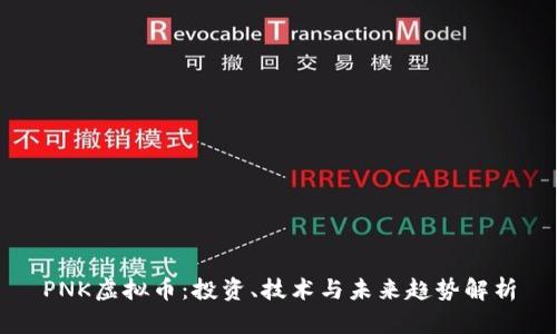 PNK虚拟币：投资、技术与未来趋势解析