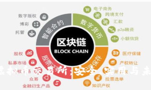 探索Kraken虚拟币交易所:安全、实用与未来的数字货币
