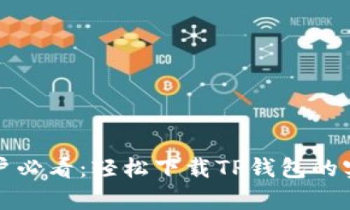 安卓用户必看：轻松下载TP钱包的实用指南